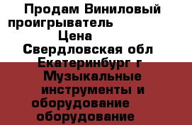 Продам Виниловый проигрыватель Stanton ST.150 › Цена ­ 25 000 - Свердловская обл., Екатеринбург г. Музыкальные инструменты и оборудование » DJ оборудование   